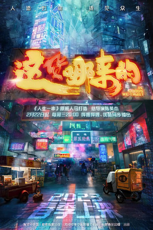 这货哪来的 (2023)