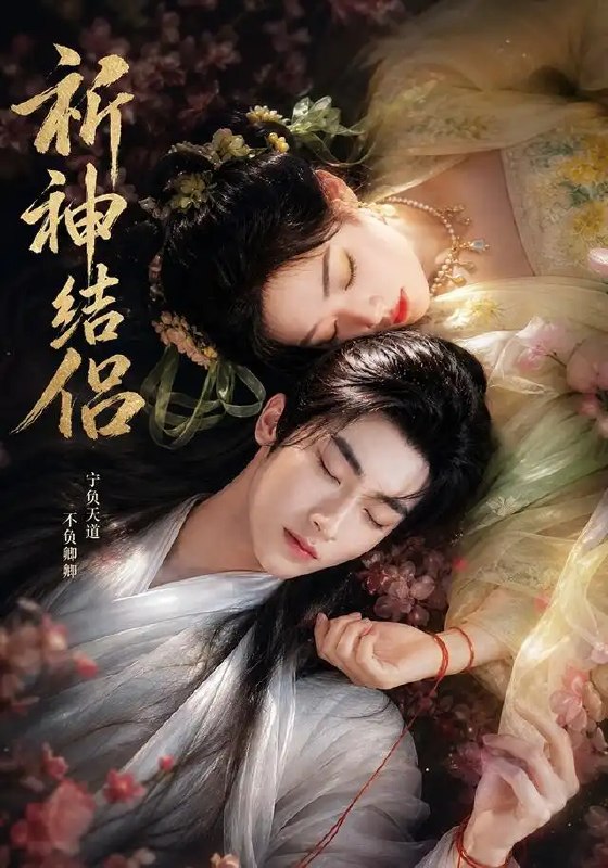 祈神结侣（25集）AI短剧