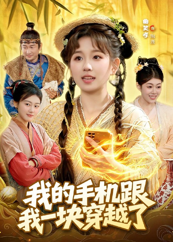 我的手机跟我一块穿越了 (127集) 曲笑孝&何天宇 | 短剧