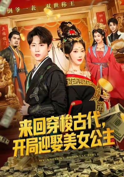 来回穿梭古代开局迎娶美女公主（77集）秦璐瑶&薛滨弘|短剧