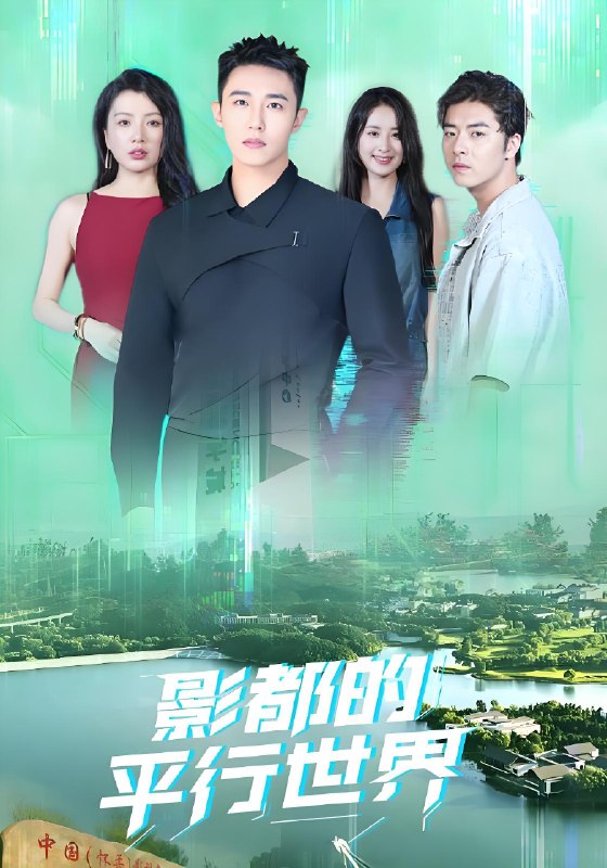 影都的平行世界 (20集) | 短剧