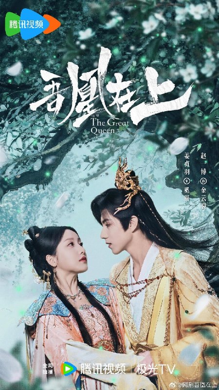 吾凰在上之凤御四方 吾凰在上(2026)【4K.HDR.60fps】【20集全】【爱情/奇幻】