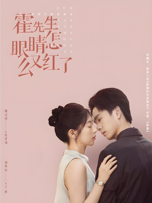 霍先生眼睛怎么又红了 (80集) 刘梦婷 | 短剧