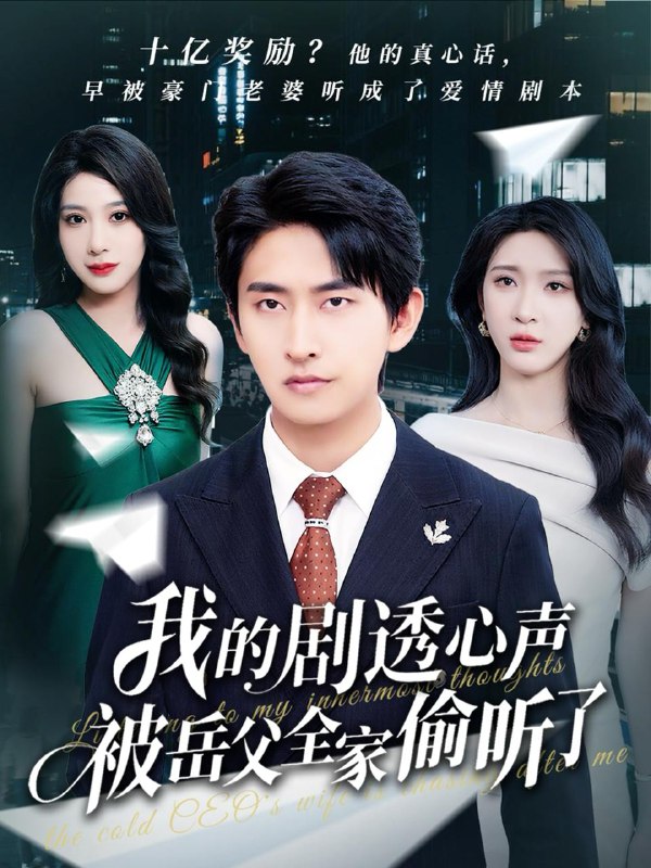 我的剧透心声被岳父全家偷听了(70集)潘悦铭&杨洁&王艺珂 /最新 短剧