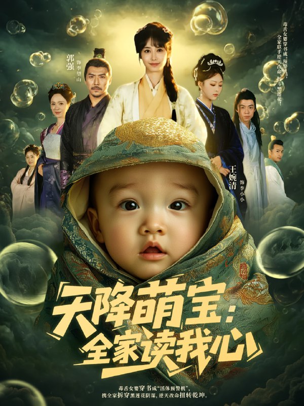 天降萌宝全家读我心（82集）何雨洋&郭强