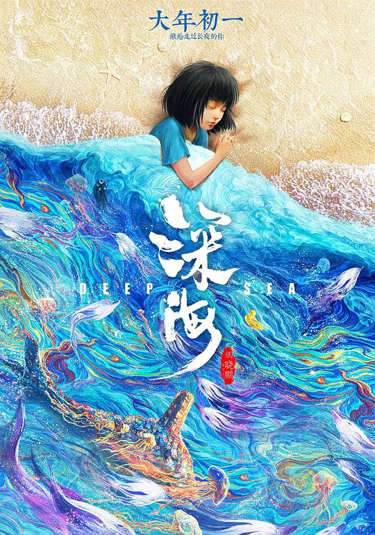 深海 (2023) 1080p Bluray 中文字幕 【15.66GB】已刮削