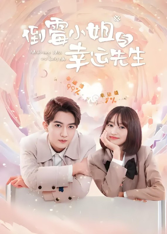 倒霉小姐与幸运先生 (20集) 王涵&阳欣珂&吴纯一 | 短剧