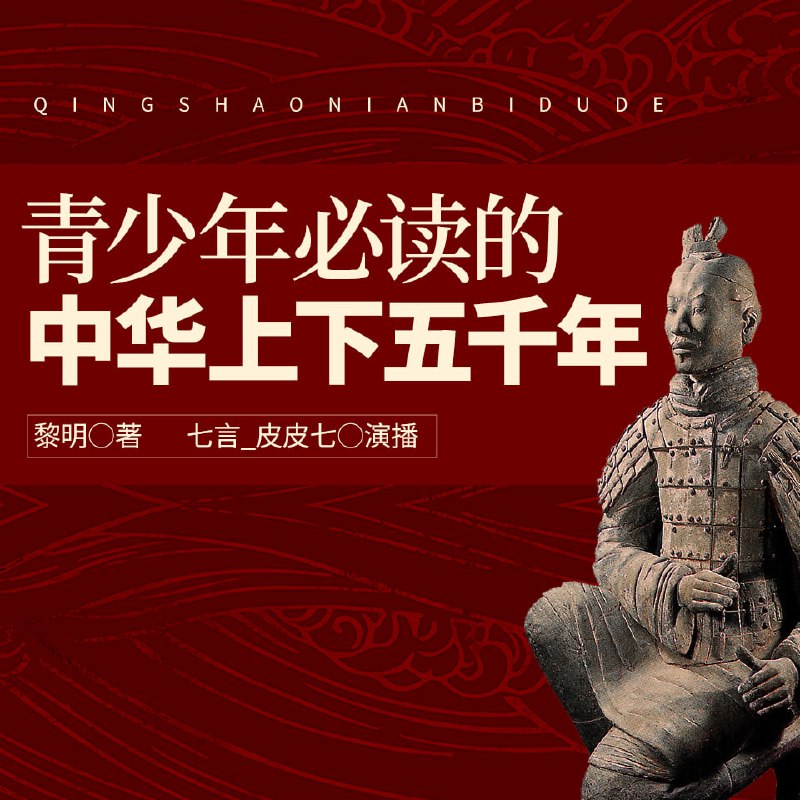 中华上下五千年 | 给孩子的中国历史故事