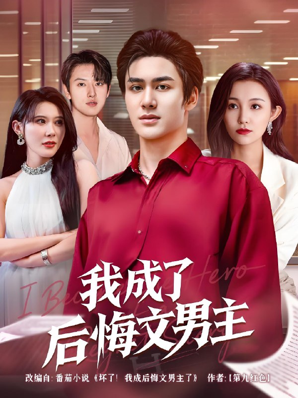 我成了后悔文男主 (72集) 韦嫣然&程嘉一 | 短剧