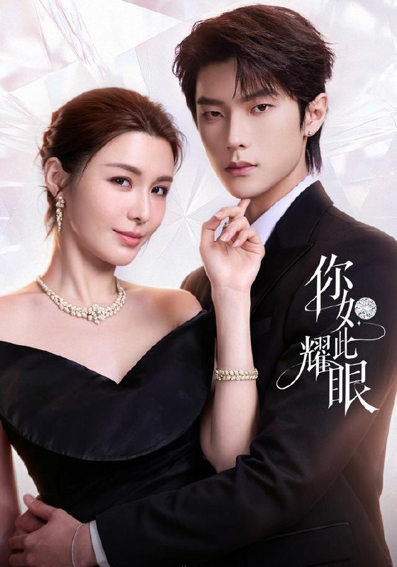 你如此耀眼（70集）邵巍＆陈曼姿（1080P）|短剧