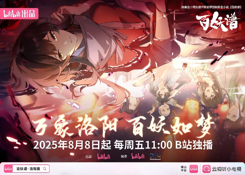 百妖谱·洛阳篇/百妖谱 第五季 (2025) 4K&1080p 更新06 附第一第二季 司府篇