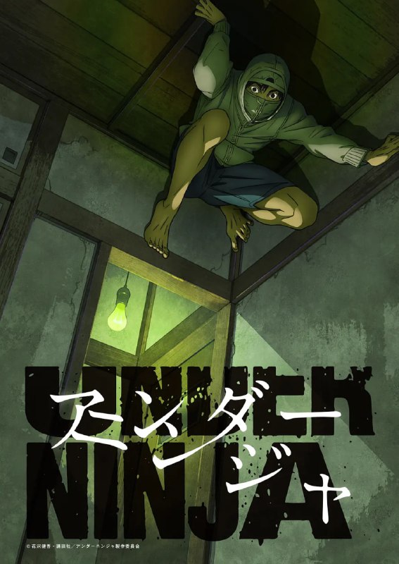 地下忍者 アンダーニンジャ (2023)