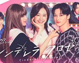 灰姑娘的魔法衣橱[2025] [更至01集]