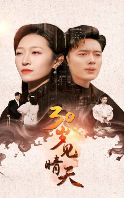 【短剧】30岁见晴天(46集)韩傲天&刘一隆&姜懿秦