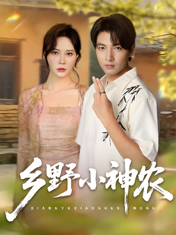 乡野小神农 (72集) 吕小山&杏花&夏彩云 | 短剧