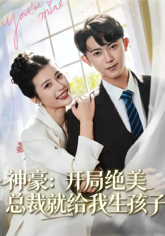 神豪开局绝美总裁就给我生孩子（67集）范呈麒＆刘妙 | 短剧