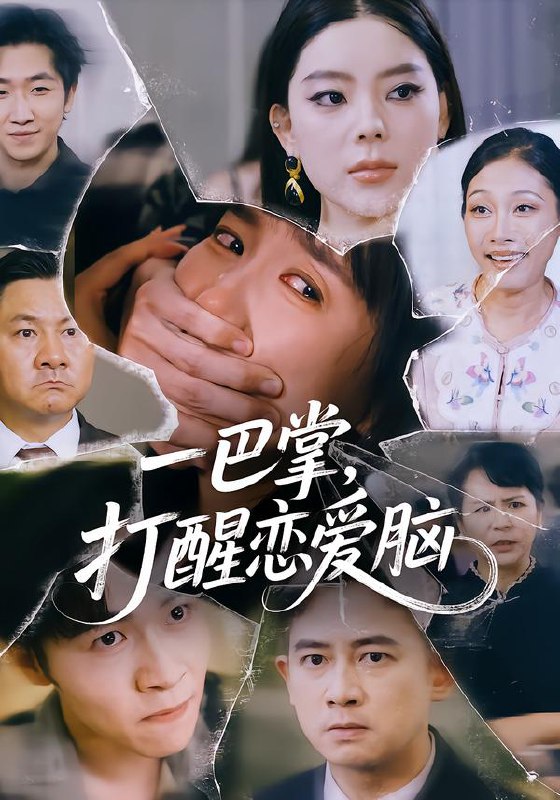 一巴掌，打醒恋爱脑（32集）王楚&丛恺凡|短剧