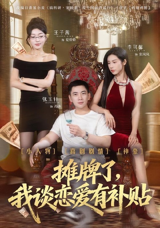 摊牌了我谈恋爱有补贴 (81集) 张玉轩&李可馨&姜云宁 | 短剧