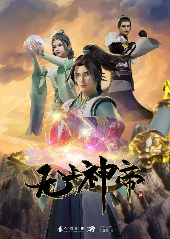 【无上神帝2026】【4K+1080】【更650-4K】