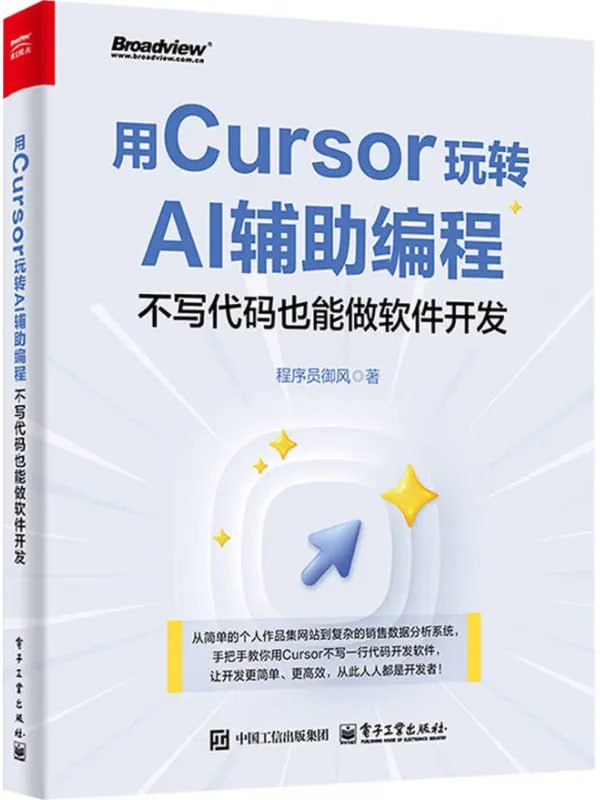 用Cursor玩转AI辅助编程不写代码也能做软件开发 [计算机类] [电子书]