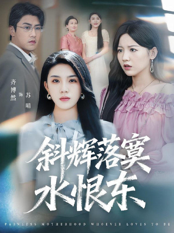 斜辉落寞水恨东&无痛当妈谁爱当谁当 (75集) 顾远&齐博然 | 短剧