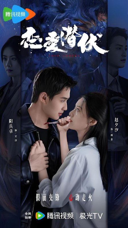 恋爱潜伏 (21集) 阳兵卓&赵夕汐 | 微剧