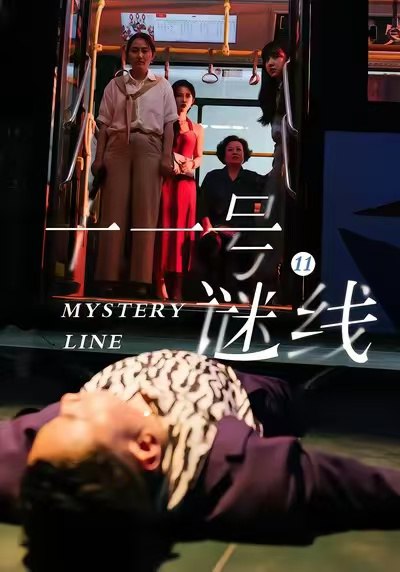 十一号谜线（30集）子杨＆顾芮祎|短剧