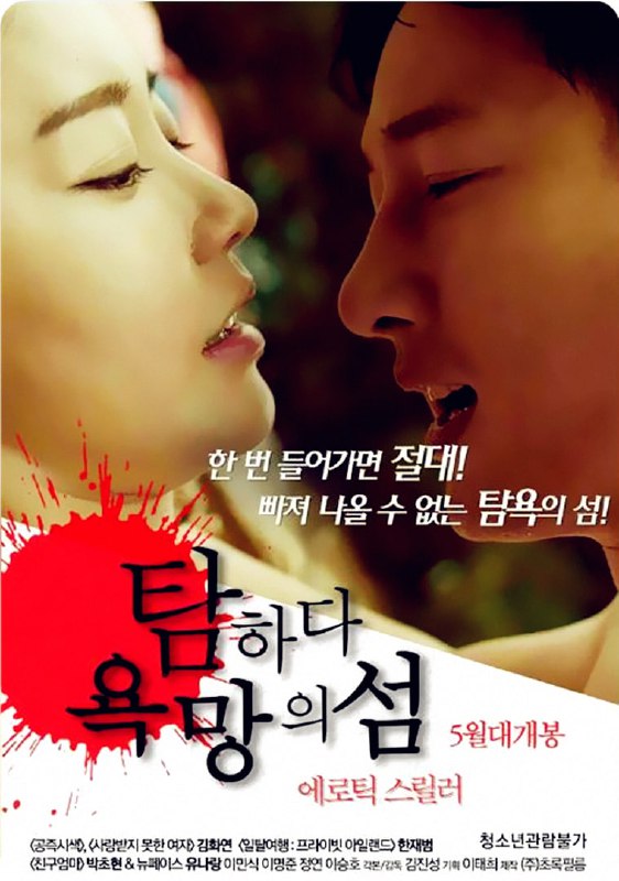 欲望之岛 탐하다 욕망의 섬 (2017) 1080p [WEB-DL+2 GB][内封中字]