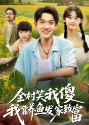 全村笑我傻我靠养鱼发家致富（60集）胥惠棠|短剧
