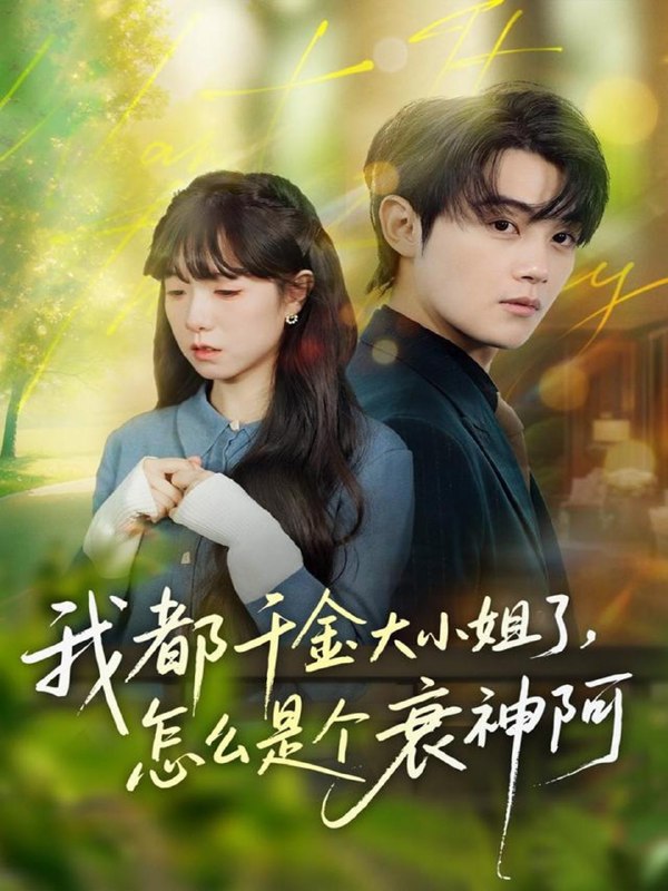 我都千金大小姐了，怎么是个衰神阿（70集）金时＆韩义婧|短剧