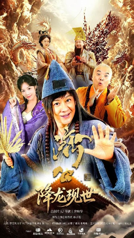 活佛济公之降龙现世（2026）【4K.HDR.60fps】【22集全】【奇幻/古装】