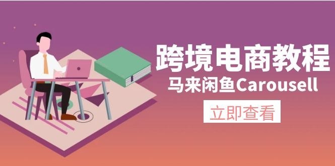 跨境电商教程马来闲鱼Carousell环境/邮箱/电话解决/产品上传及流量