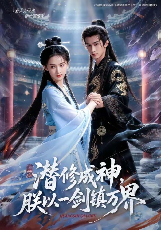 潜修成神朕以一剑镇万界 (70集) | 短剧