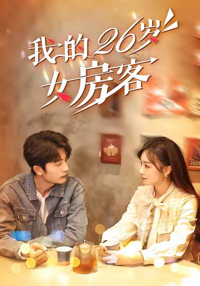 我的26岁女房客(2025)1080p 合并版 S01全 HiveWeb