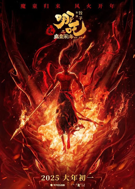 哪吒之魔童闹海(2025)【流媒体版】【WEB.1080P】【内嵌简中】【动画/喜剧】