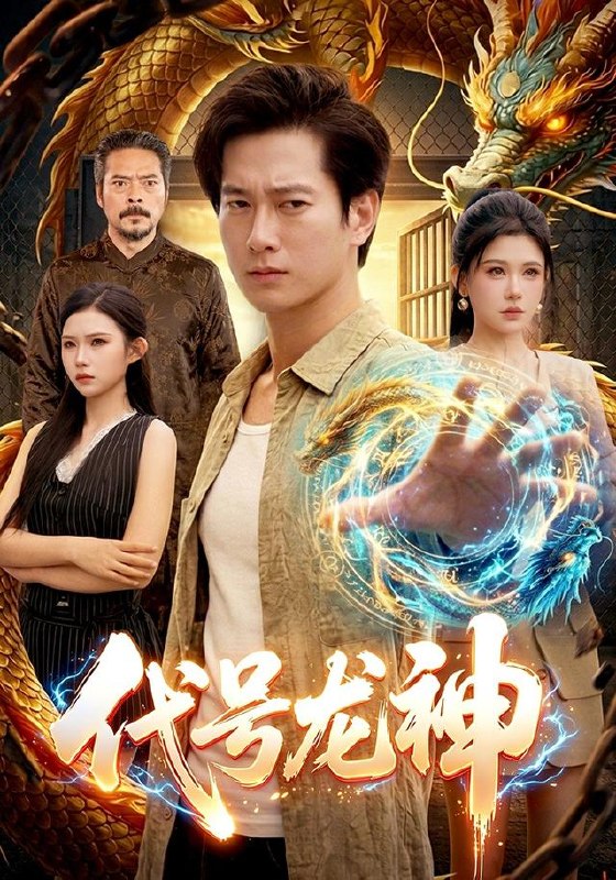 代号龙神（100集）张子安＆邹漪琳＆江路祺|短剧
