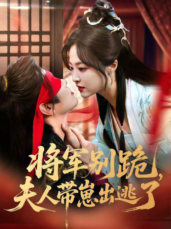 将军别跪夫人带崽出逃了(94集) /最新 短剧