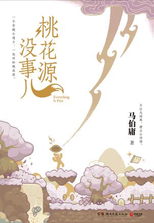桃花源没事儿 [小说文学]