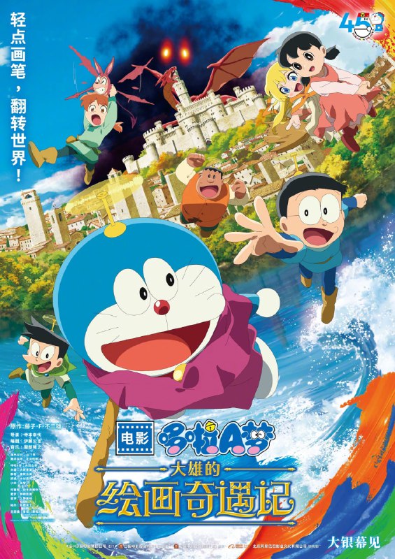 哆啦A梦大雄的绘画奇遇记 映画ドラえもん のび太の絵世界物語 (2025) [BD1080P] [中日双语] [DTS音轨] [内封简繁]