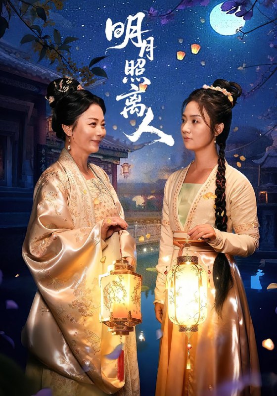 明月照离人（80集）谢佳成&张灿|短剧