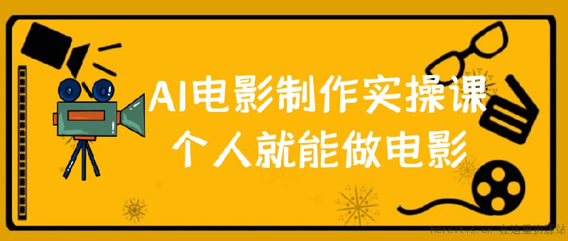 墨飞AI电影学院AI电影制作,实操课个人就能做电影