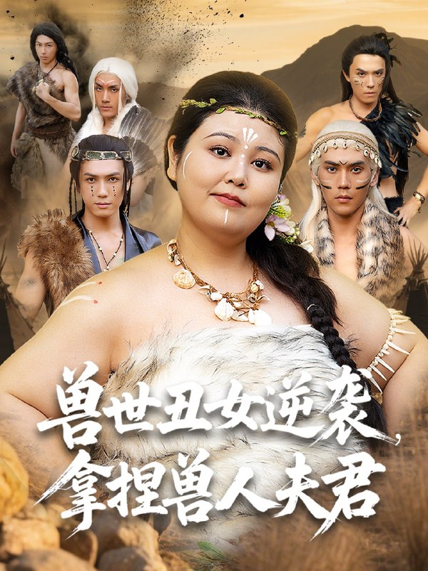 兽世丑女逆袭拿捏兽人夫君（80集）徐浩楠&洪乔