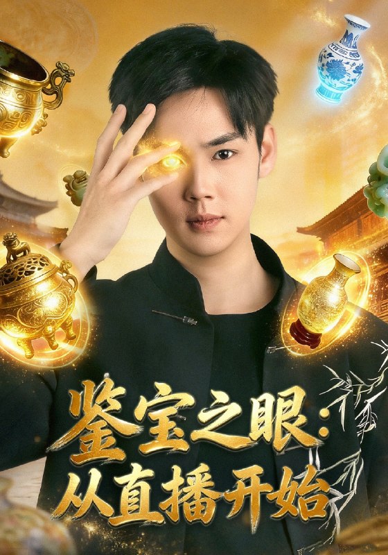 鉴宝之眼从直播开始 (80集) 于非凡&郑乔予 | 短剧