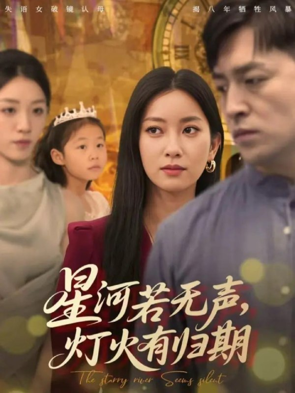 星河若无声，灯火有归期（74集）张张（张玉娇）&刘月涛|短剧