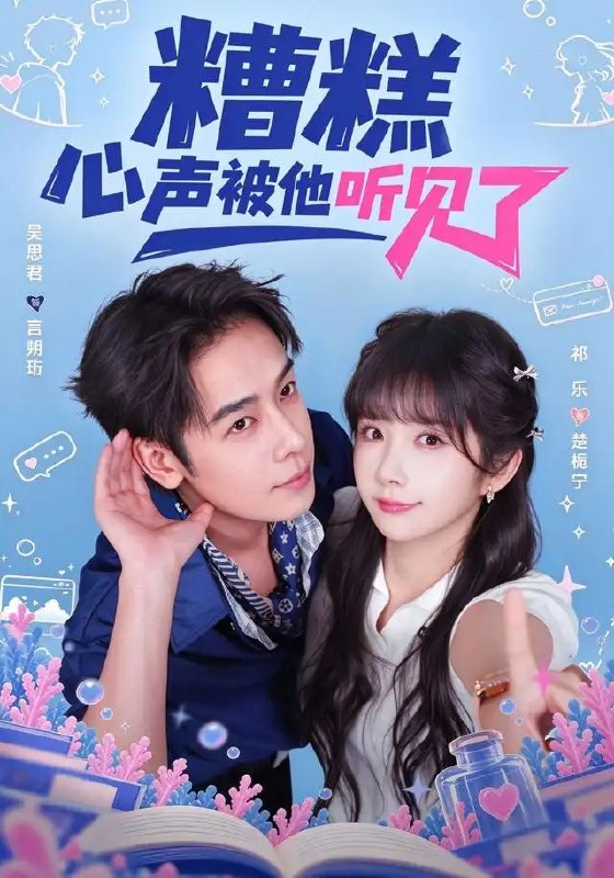 糟糕心声被他听见了(41集)祁乐&吴思君