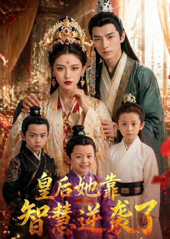 皇后她靠智慧逆袭了 (93集) | 短剧