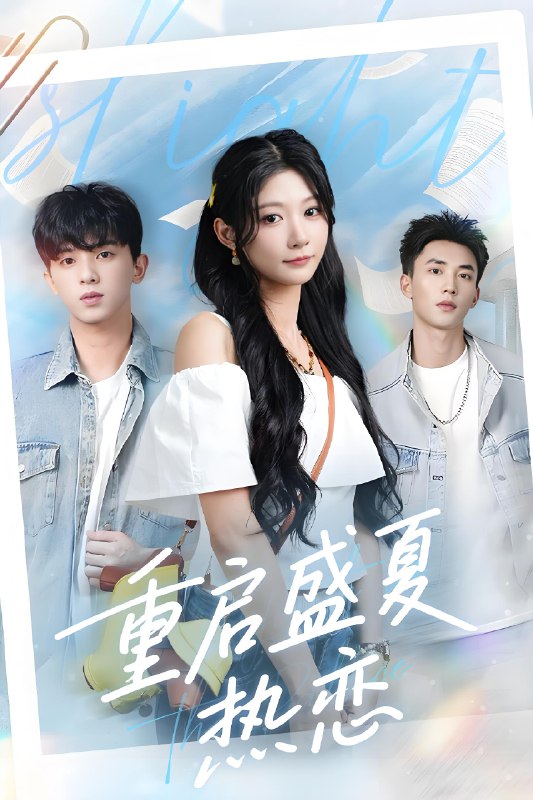 重启盛夏热恋 (66集) 孙妍恩&李仁郅 | 短剧