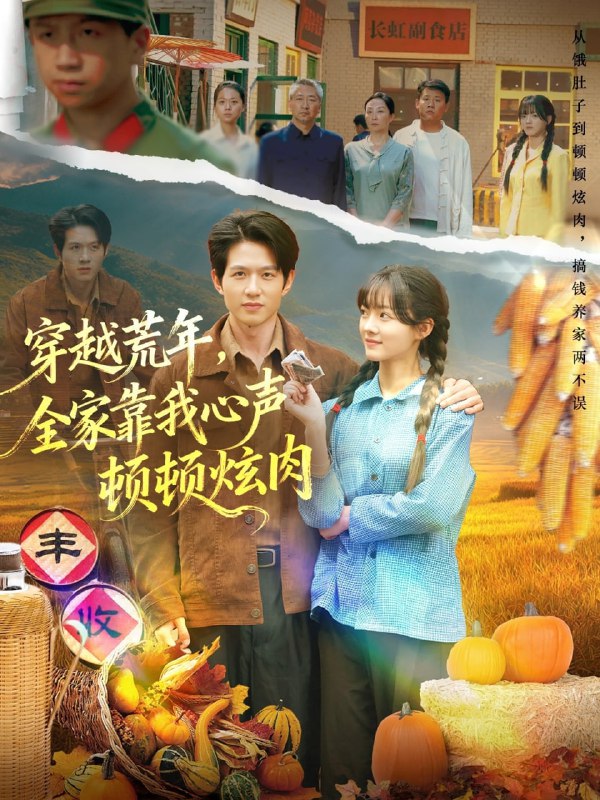 穿越荒年，全家靠我心声顿顿炫肉（71集）彭洋洋&王超|短剧