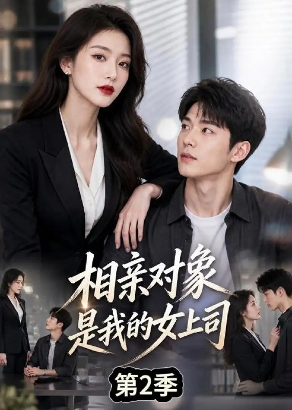 相亲对象是我的女上司第2季(40集)AI短剧