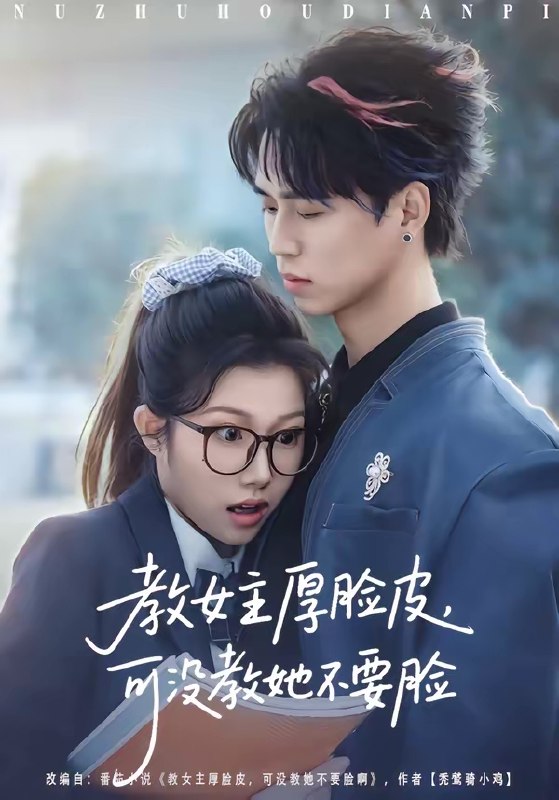 教女主厚脸皮可没教她不要脸 (80集) 廖晨&尹沁 | 短剧